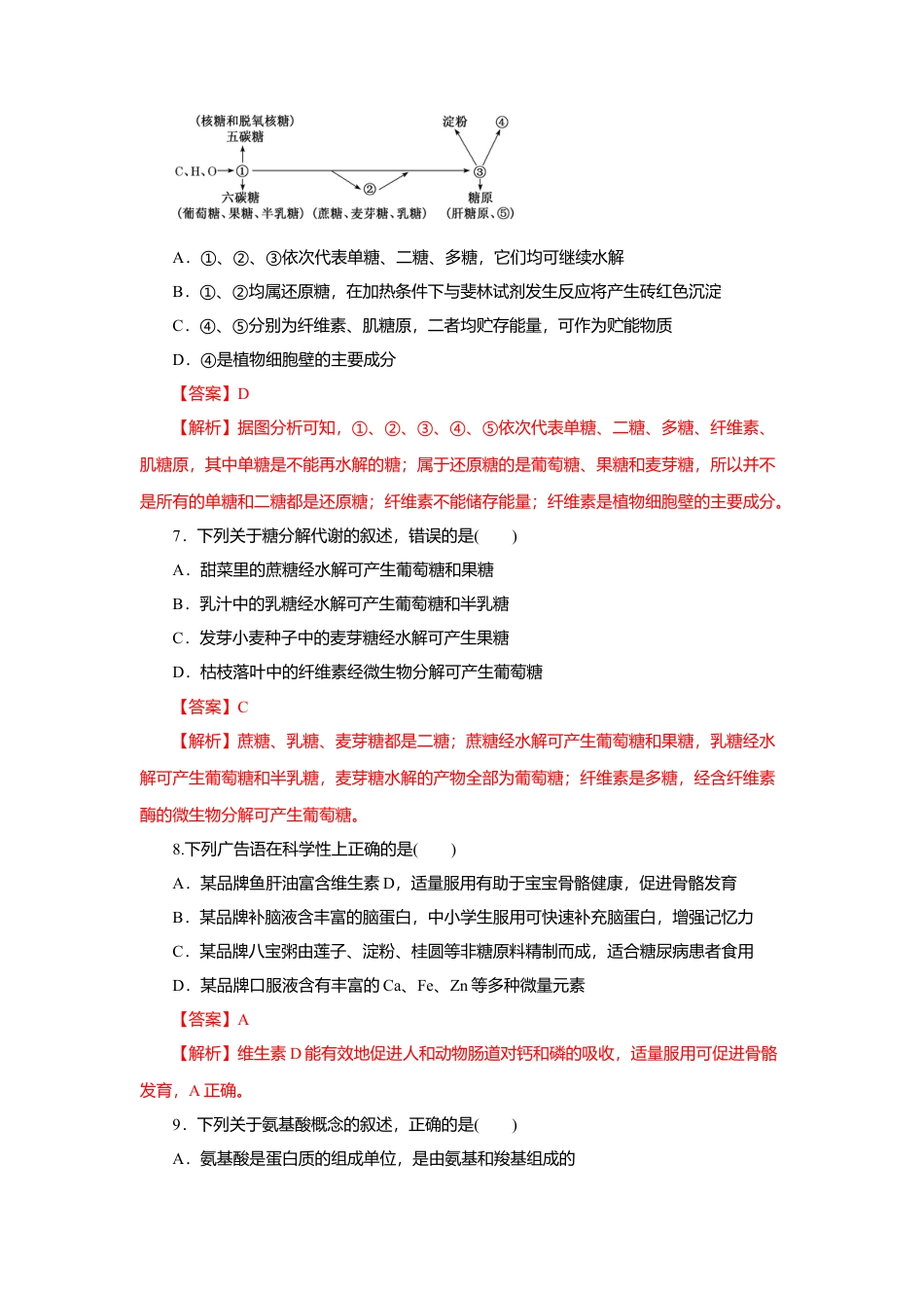 高中生物必修1 第02章 组成细胞的分子（B卷）（解析版）.doc