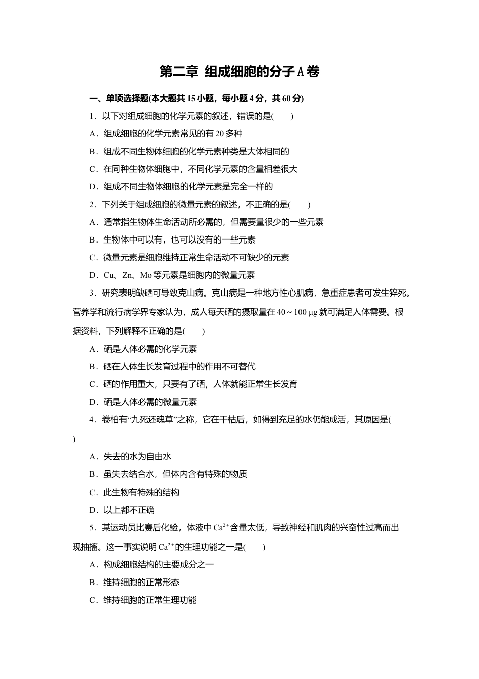 高中生物必修1 第02章 组成细胞的分子（A卷）（原卷版）.doc