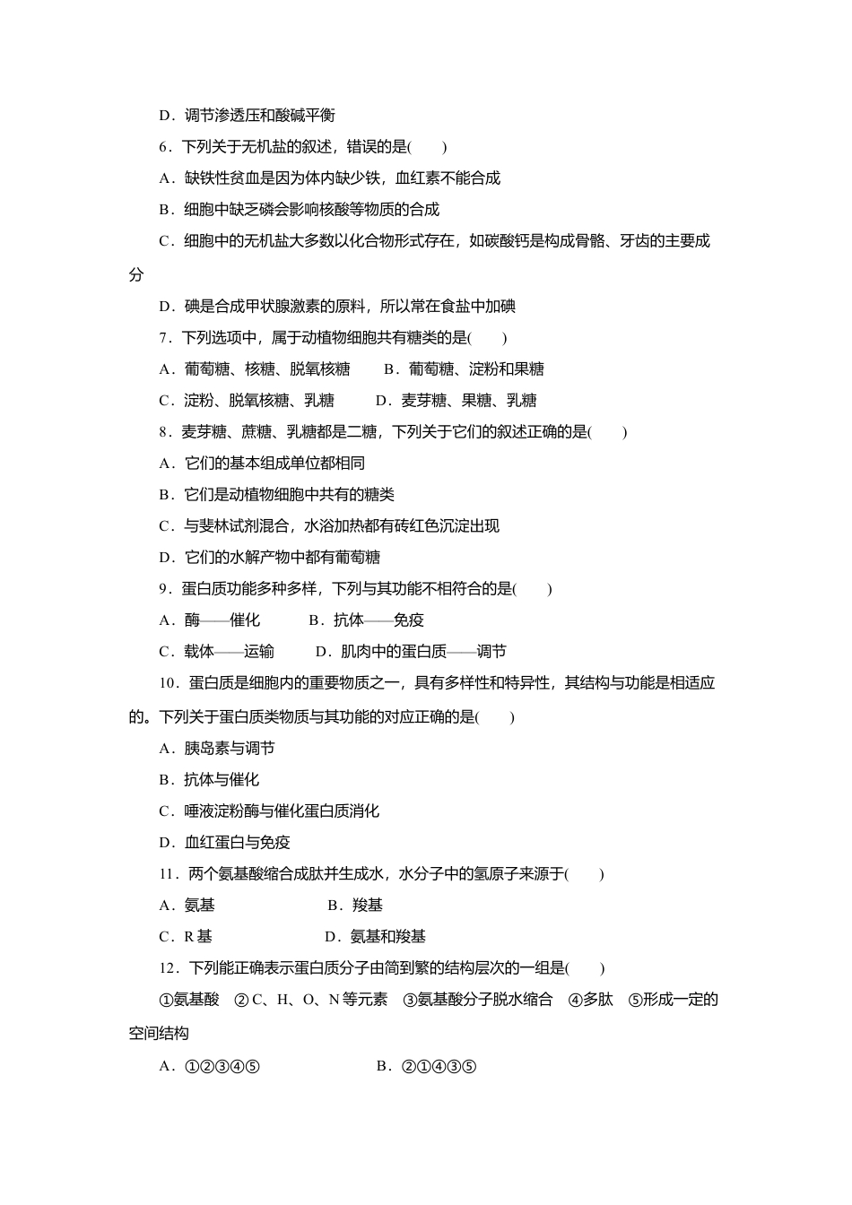 高中生物必修1 第02章 组成细胞的分子（A卷）（原卷版）.doc