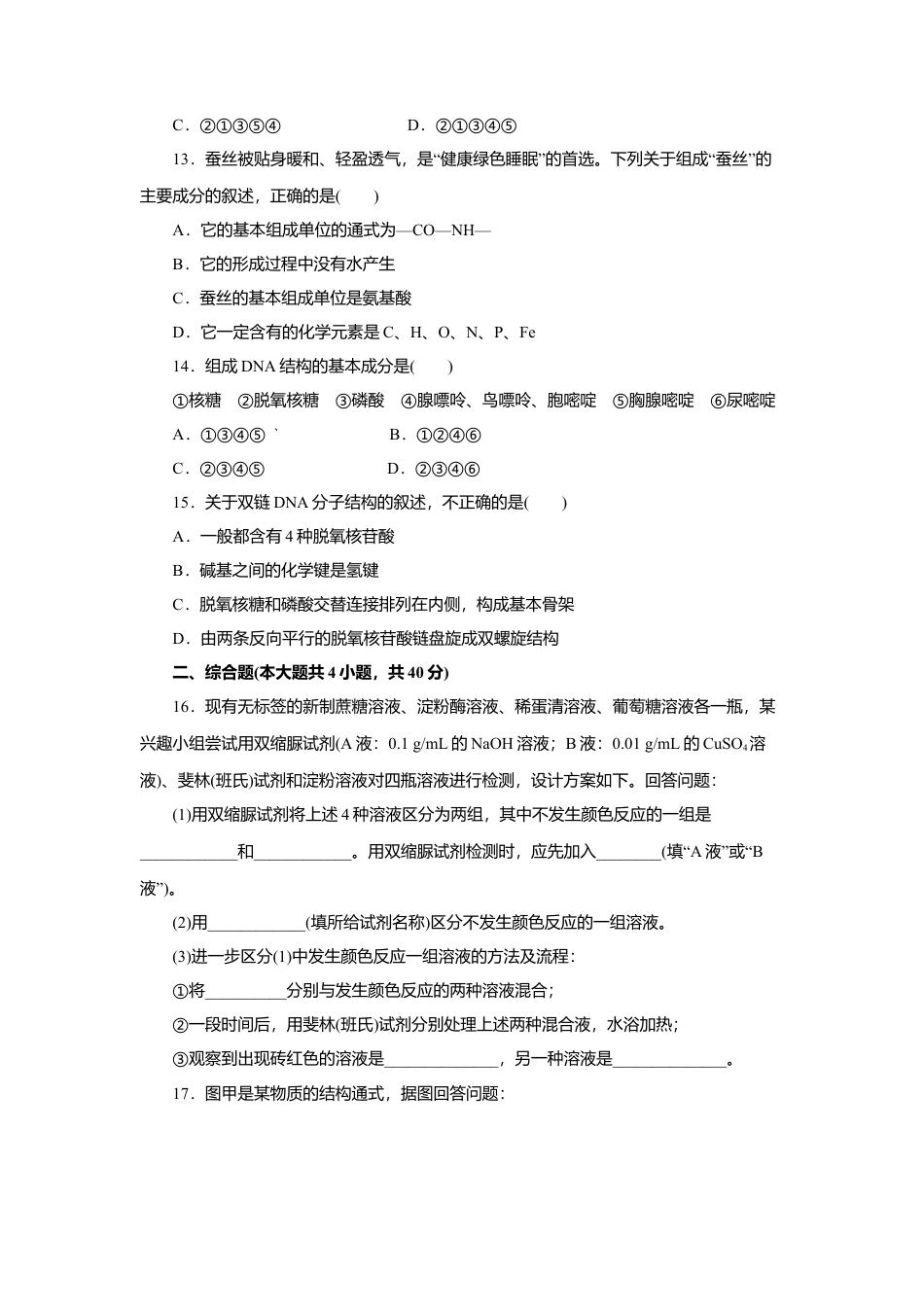 高中生物必修1 第02章 组成细胞的分子（A卷）（原卷版）.doc