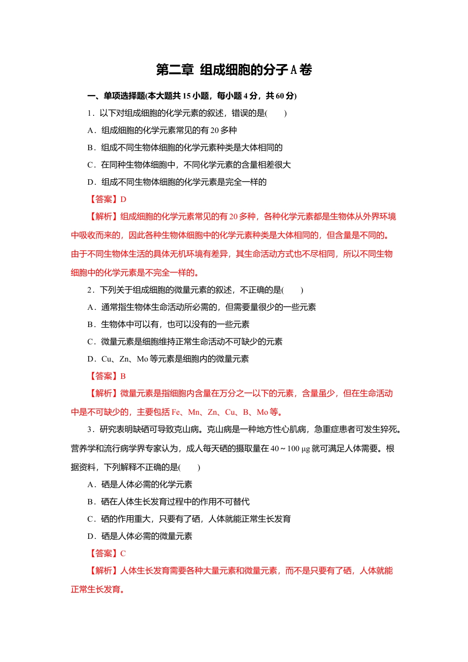 高中生物必修1 第02章 组成细胞的分子（A卷）（解析版）.doc