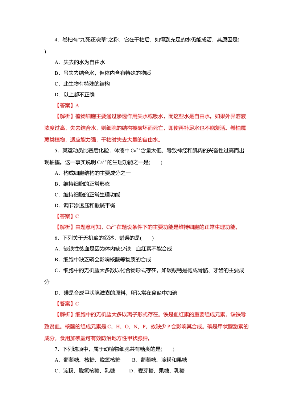 高中生物必修1 第02章 组成细胞的分子（A卷）（解析版）.doc