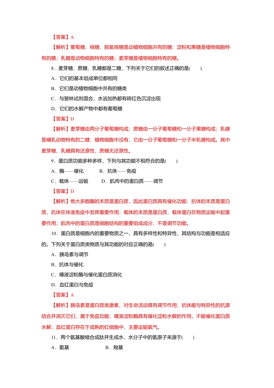 高中生物必修1 第02章 组成细胞的分子（A卷）（解析版）.doc