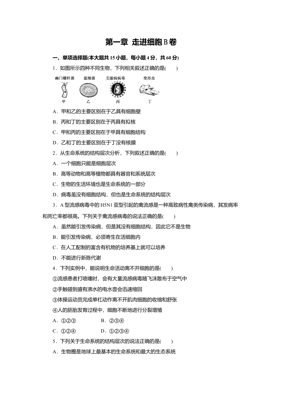 高中生物必修1 第01章 走进细胞（B卷）（原卷版）.doc