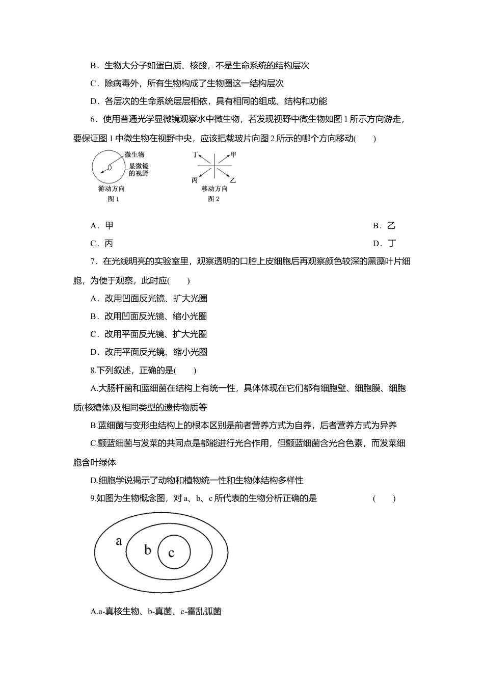 高中生物必修1 第01章 走进细胞（B卷）（原卷版）.doc