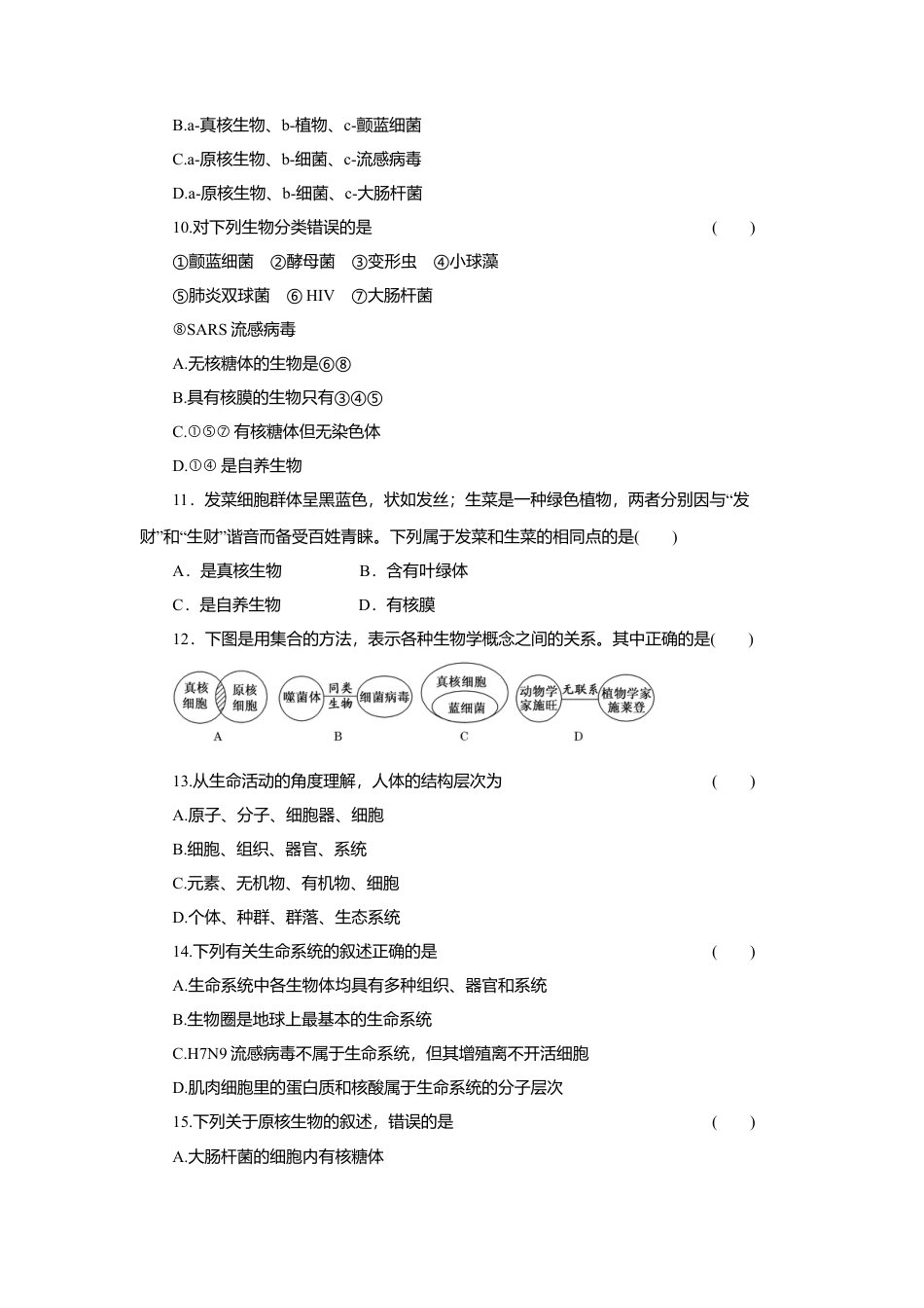 高中生物必修1 第01章 走进细胞（B卷）（原卷版）.doc