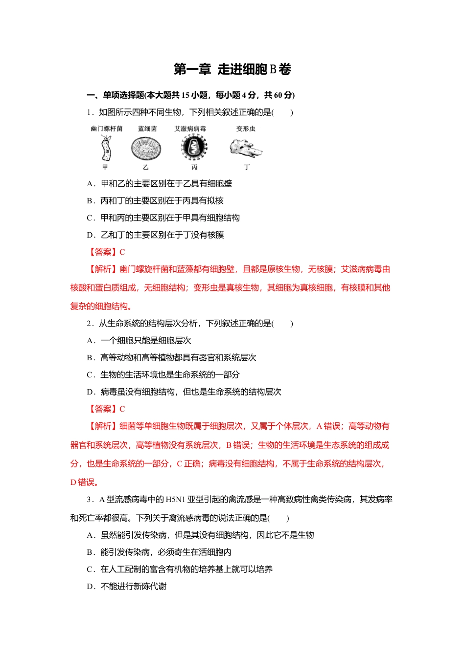 高中生物必修1 第01章 走进细胞（B卷）（解析版）.doc
