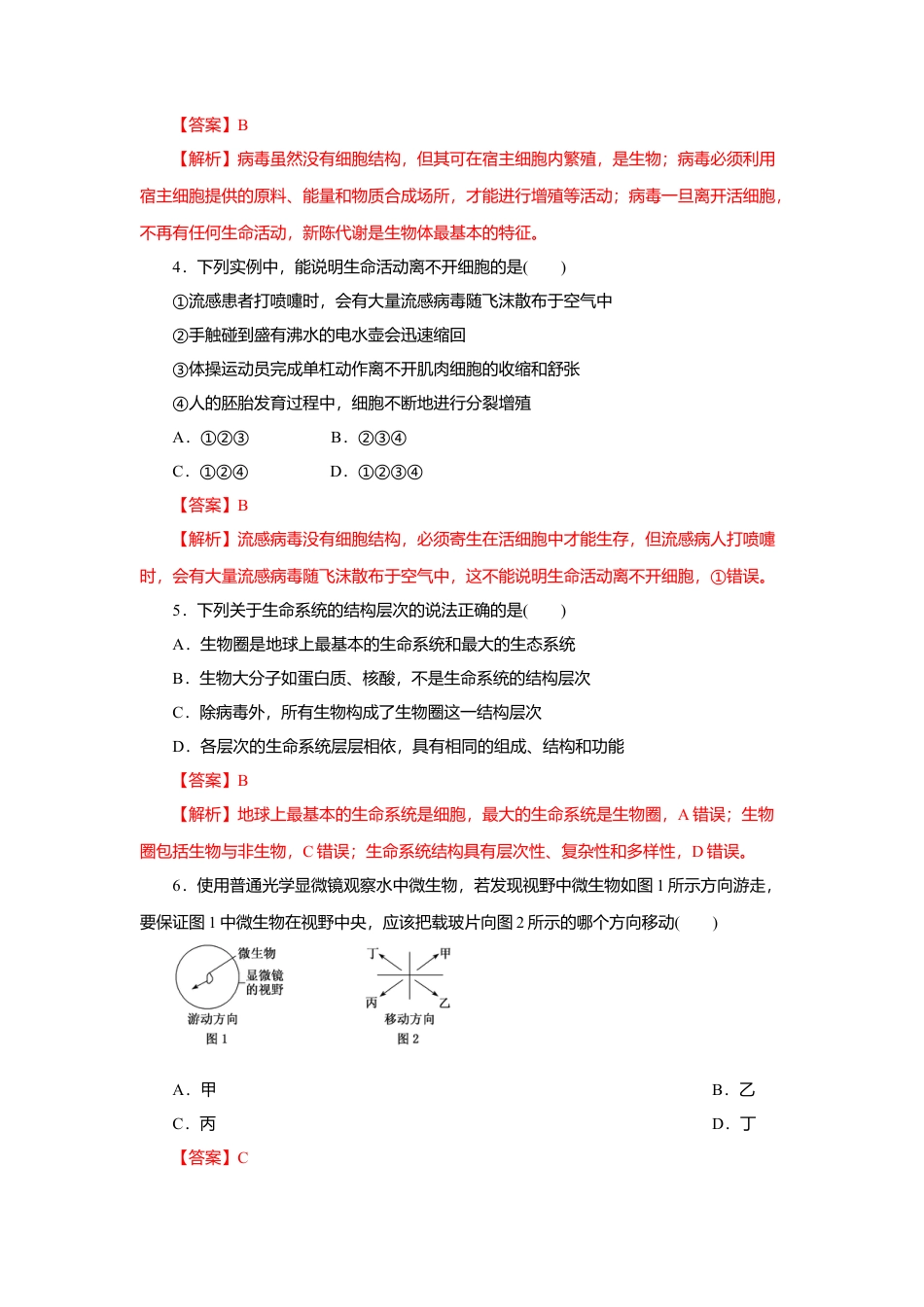 高中生物必修1 第01章 走进细胞（B卷）（解析版）.doc