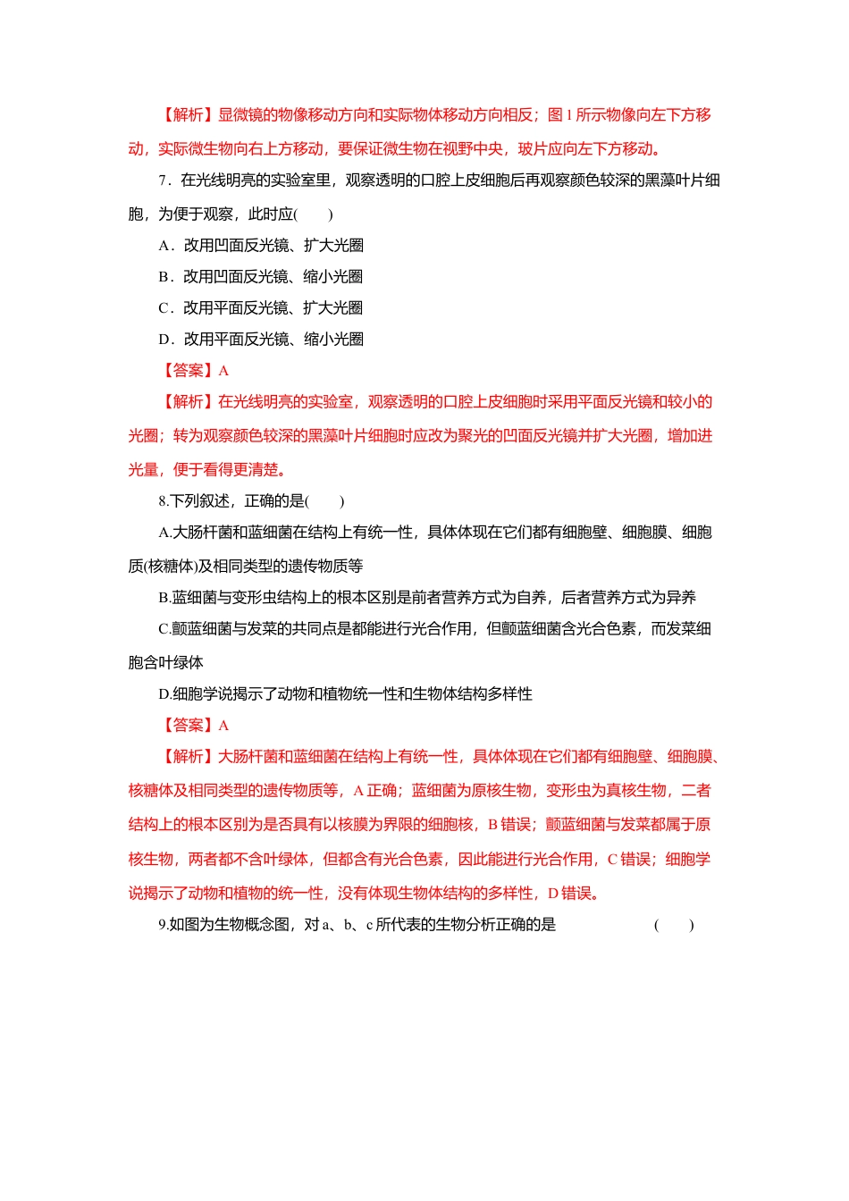 高中生物必修1 第01章 走进细胞（B卷）（解析版）.doc