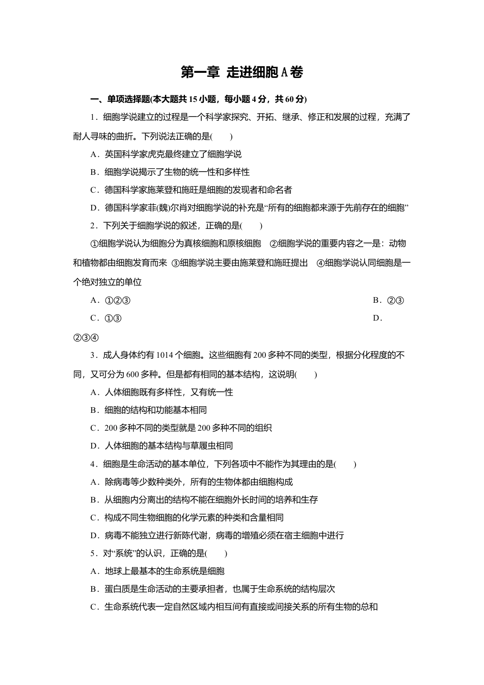 高中生物必修1 第01章 走进细胞（A卷）（原卷版）.doc