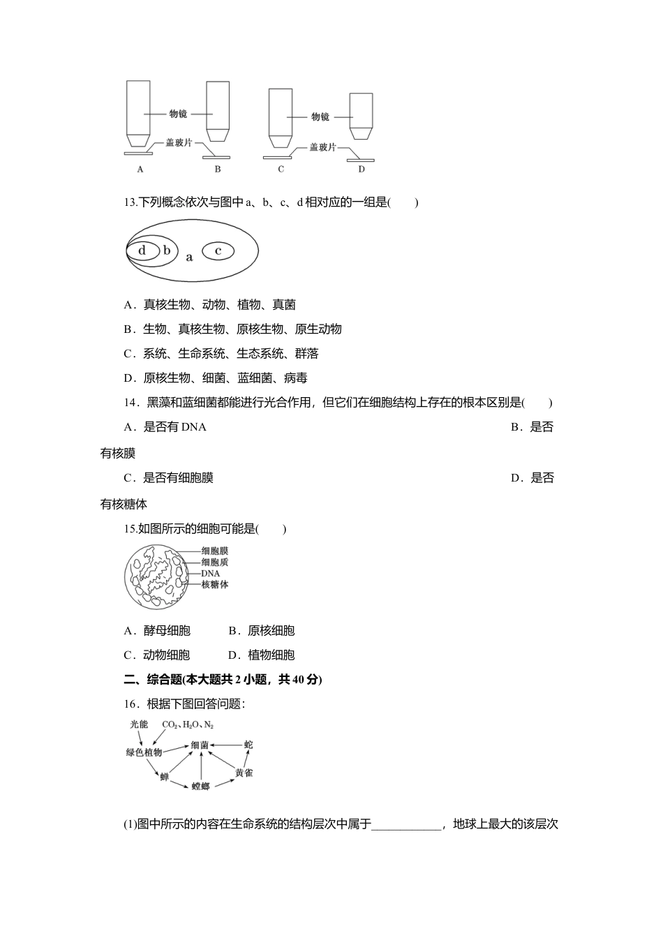 高中生物必修1 第01章 走进细胞（A卷）（原卷版）.doc