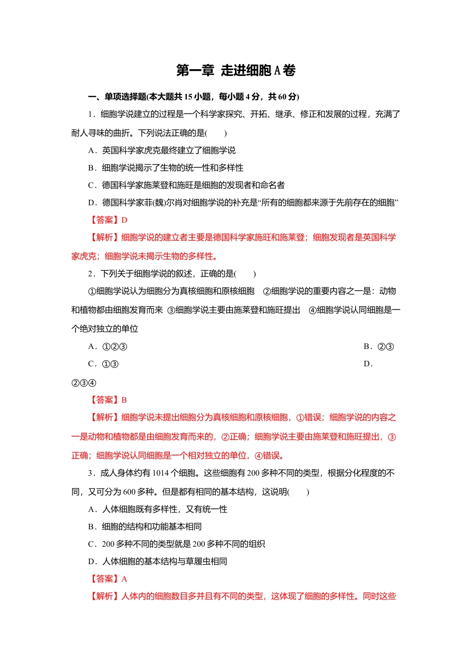 高中生物必修1 第01章 走进细胞（A卷）（解析版）.doc