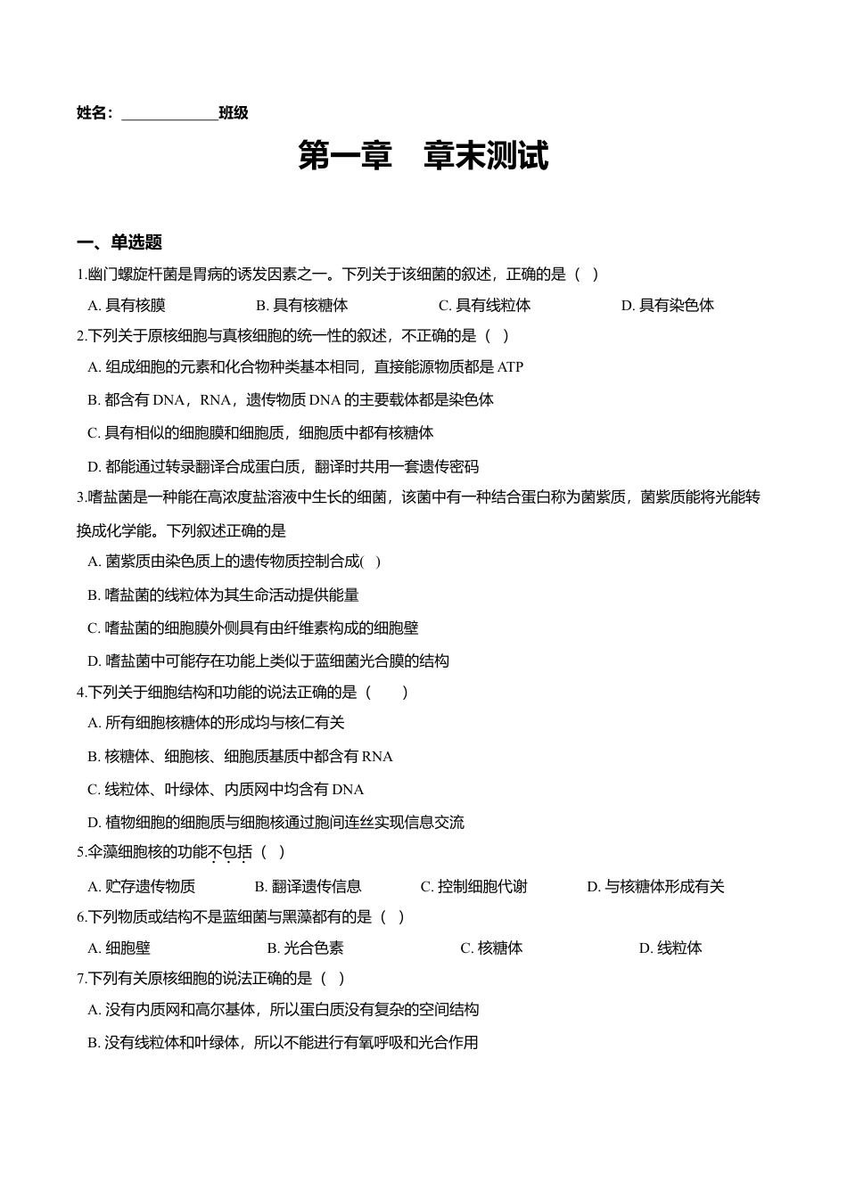 高中生物必修1 第一章 章末测试-高一生物课后培优练（人教版2019必修1）（原卷版）.doc