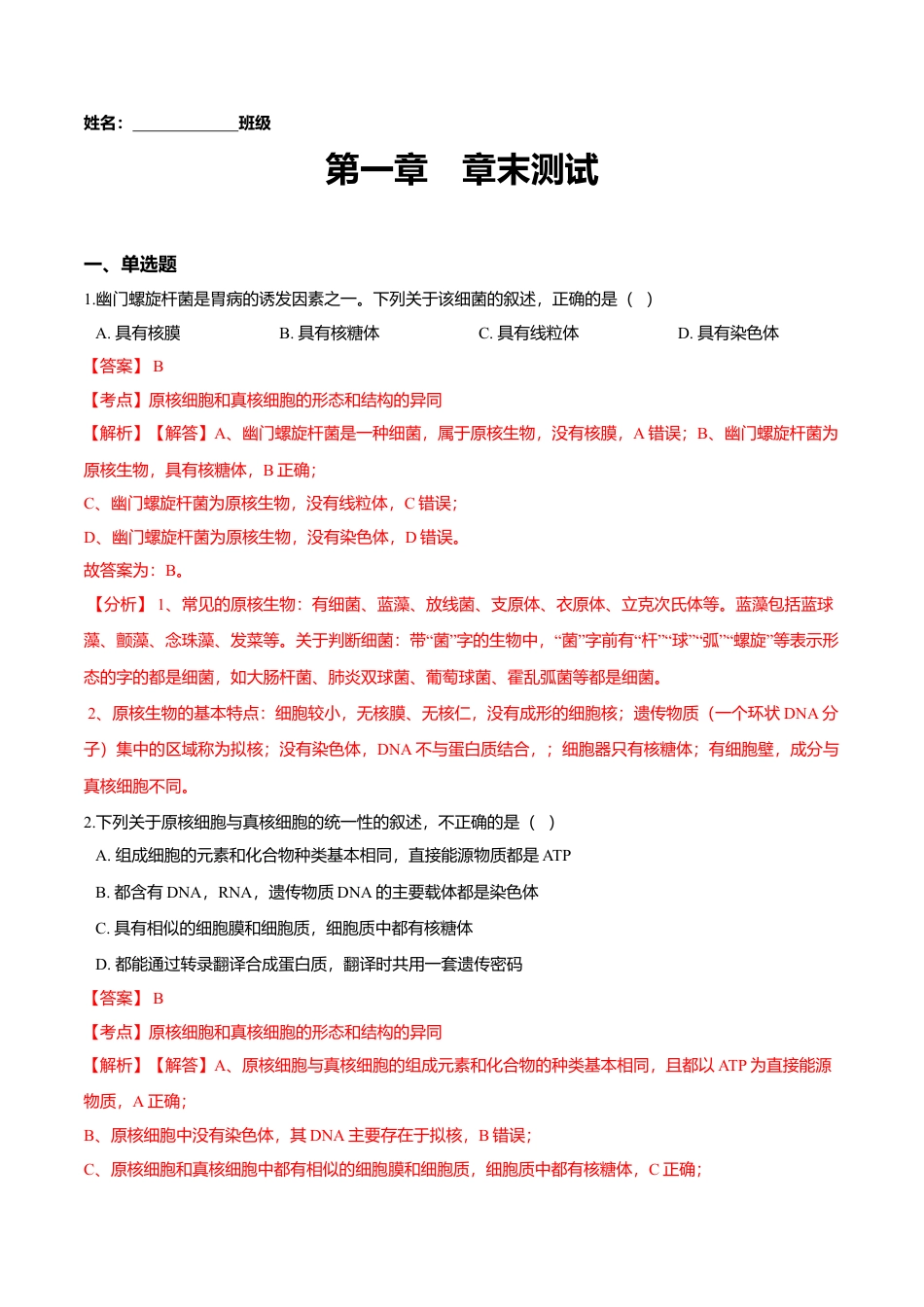 高中生物必修1 第一章 章末测试-高一生物课后培优练（人教版2019必修1）（解析版）.doc