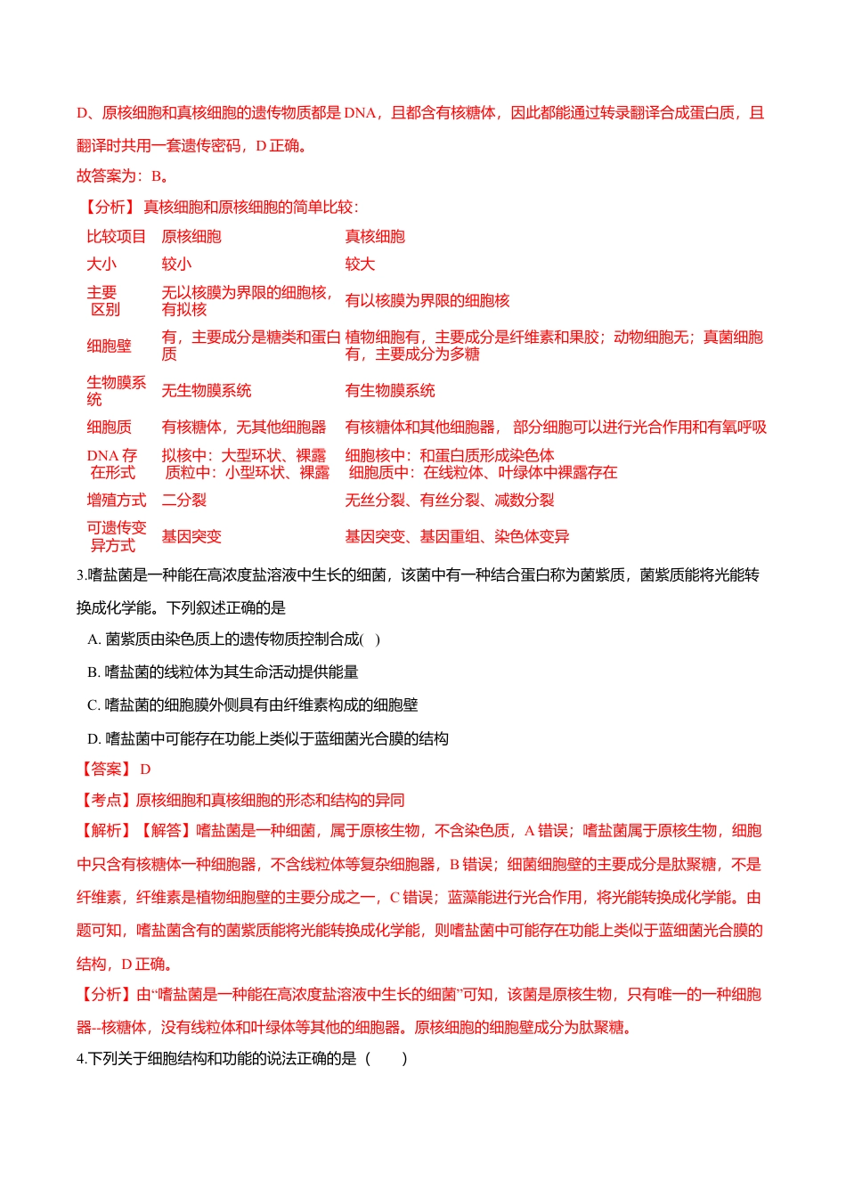 高中生物必修1 第一章 章末测试-高一生物课后培优练（人教版2019必修1）（解析版）.doc