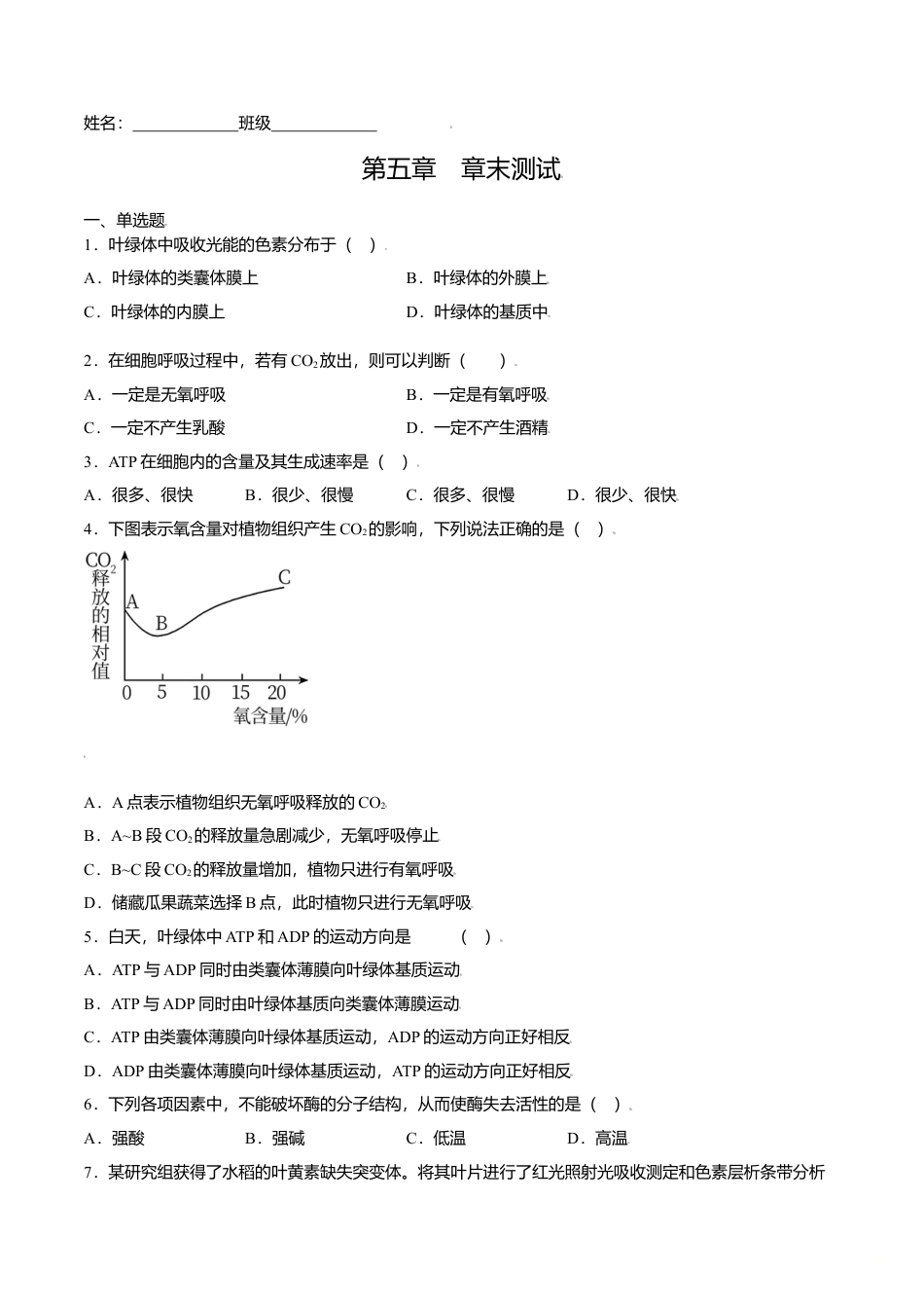 高中生物必修1 第五章  章末测试-高一生物课后培优练（人教版2019必修1）（原卷版）.doc