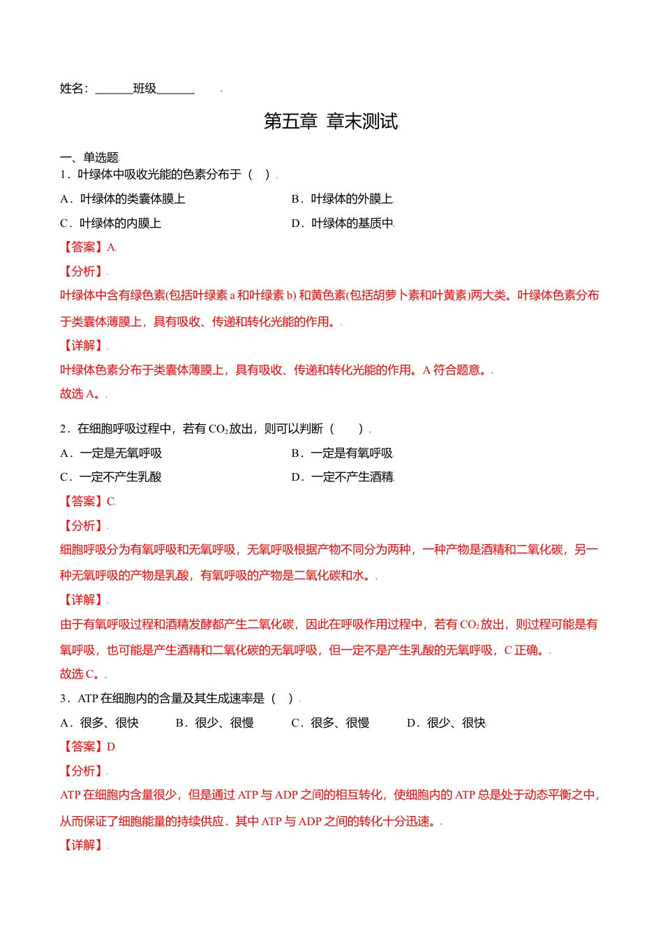 高中生物必修1 第五章  章末测试-高一生物课后培优练（人教版2019必修1）（解析版）.doc