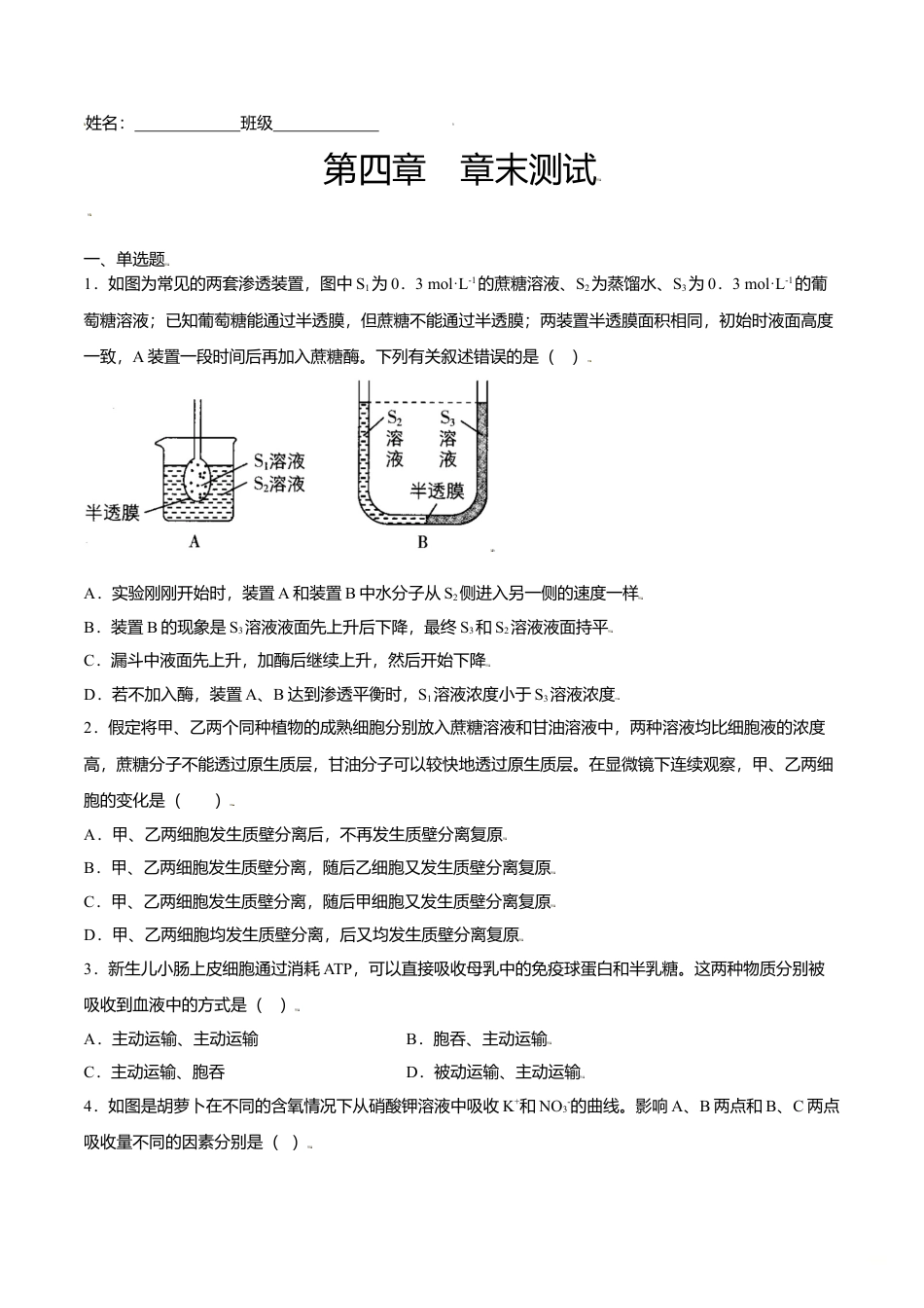 高中生物必修1 第四章  章末测试-高一生物课后培优练（人教版2019必修1）（原卷版）.doc