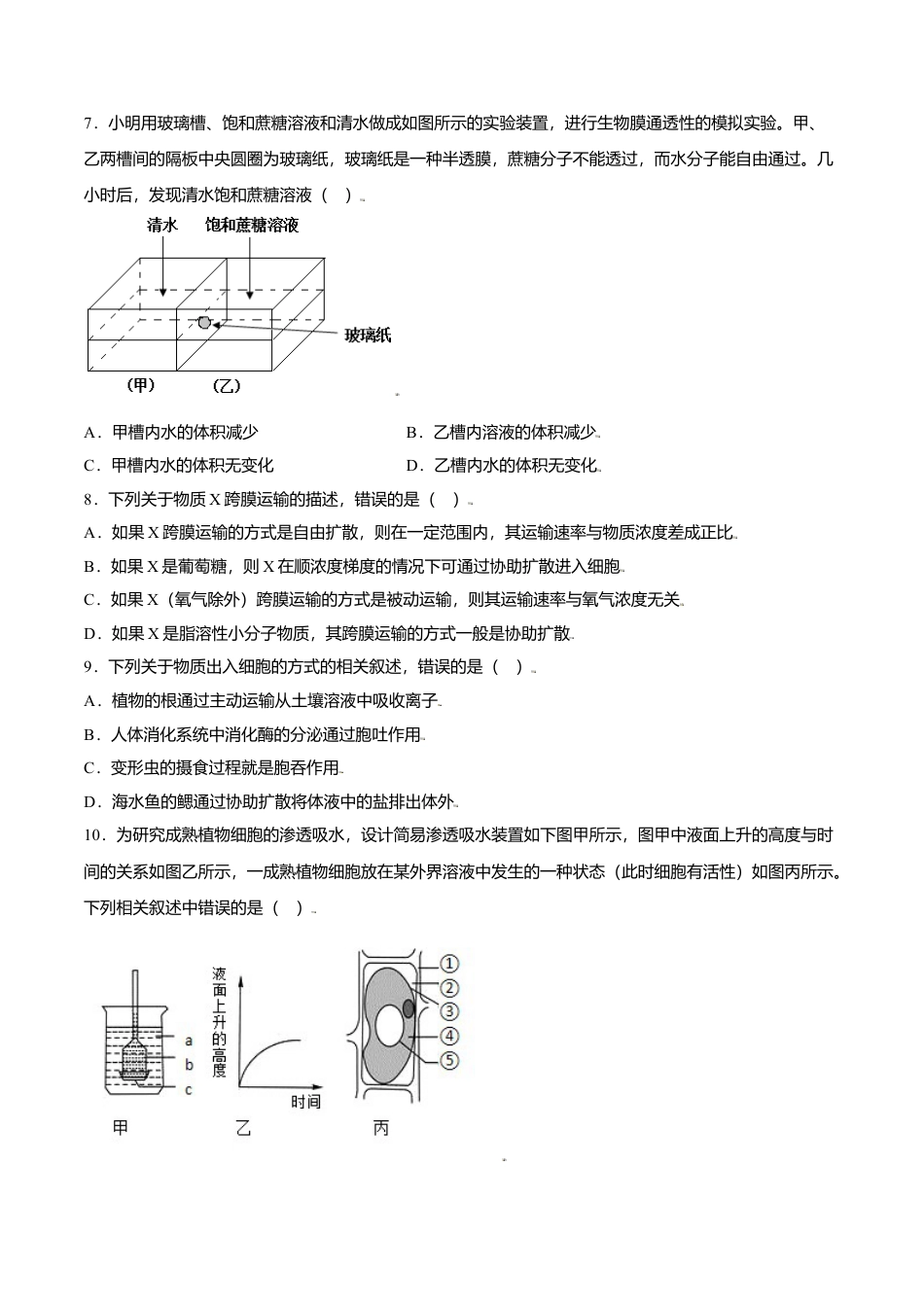 高中生物必修1 第四章  章末测试-高一生物课后培优练（人教版2019必修1）（原卷版）.doc