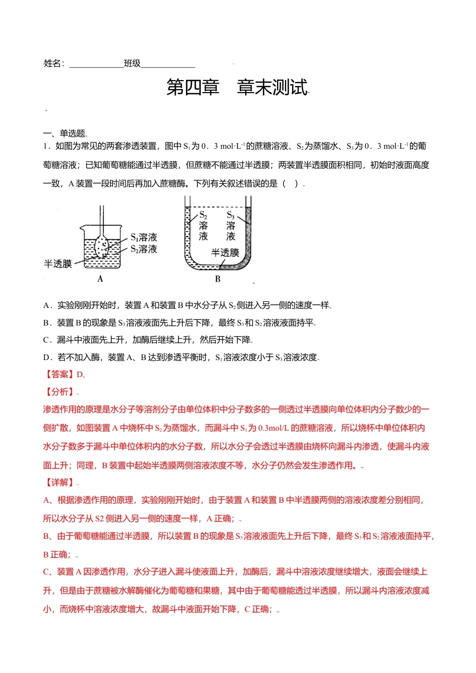 高中生物必修1 第四章  章末测试-高一生物课后培优练（人教版2019必修1）（解析版）.doc
