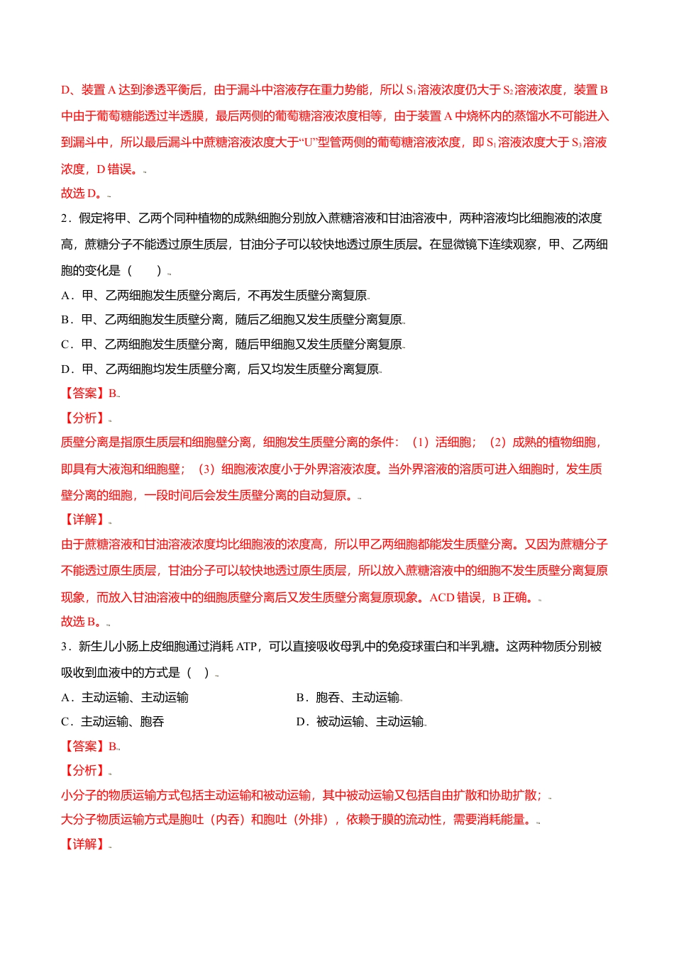 高中生物必修1 第四章  章末测试-高一生物课后培优练（人教版2019必修1）（解析版）.doc