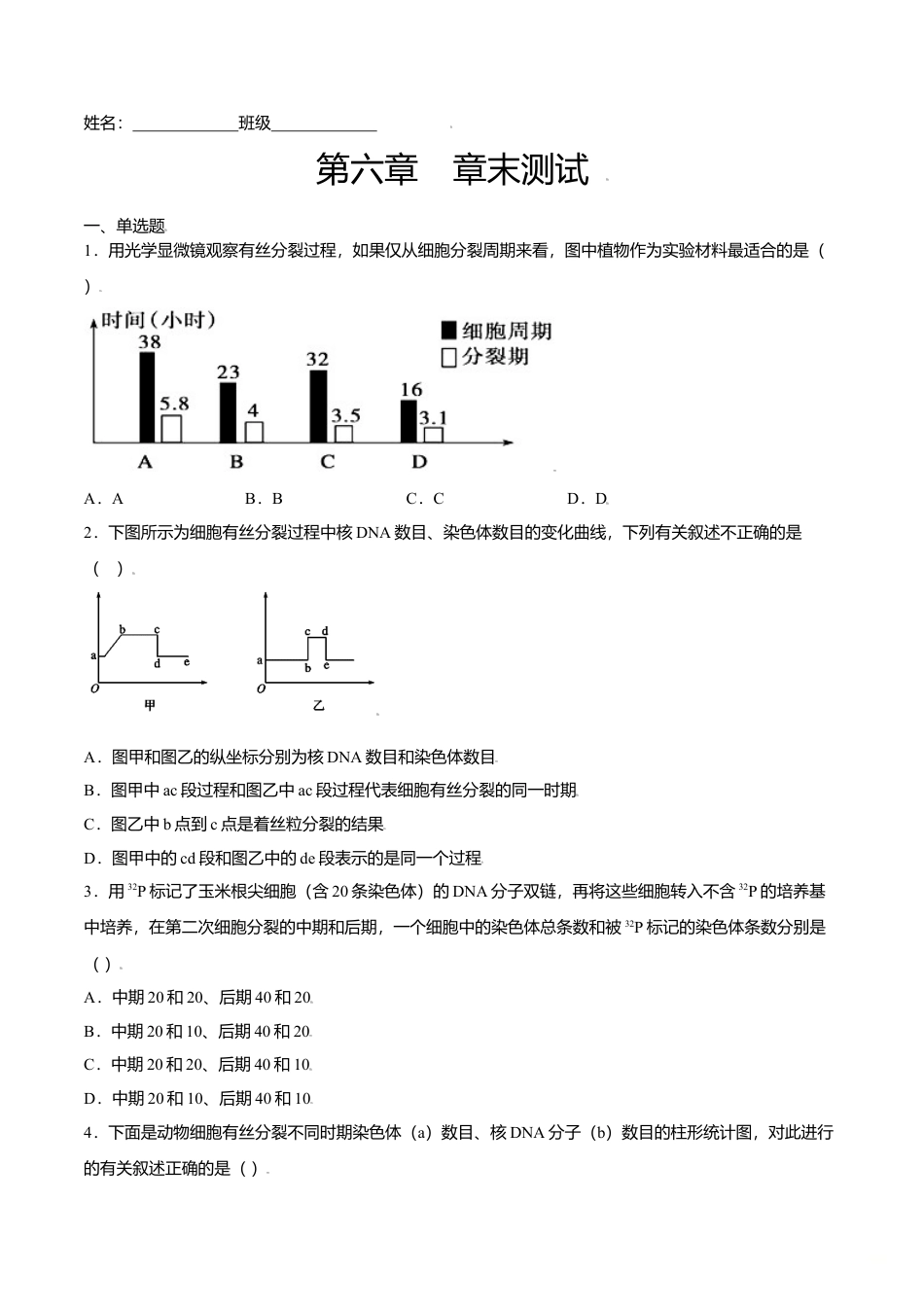 高中生物必修1 第六章  章末测试-高一生物课后培优练（人教版2019必修1）（原卷版）.doc