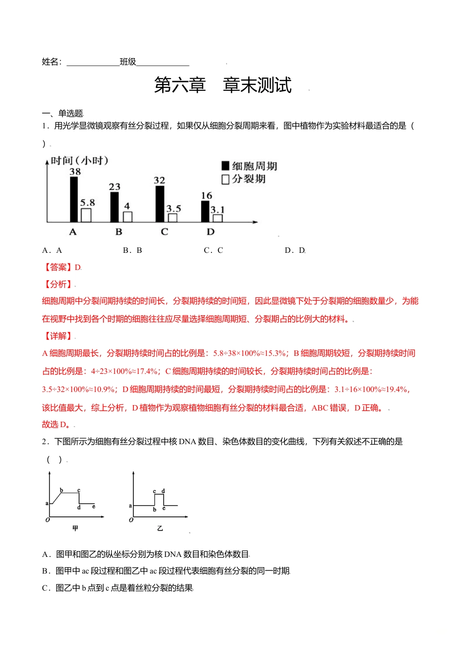 高中生物必修1 第六章  章末测试-高一生物课后培优练（人教版2019必修1）（解析版）.doc
