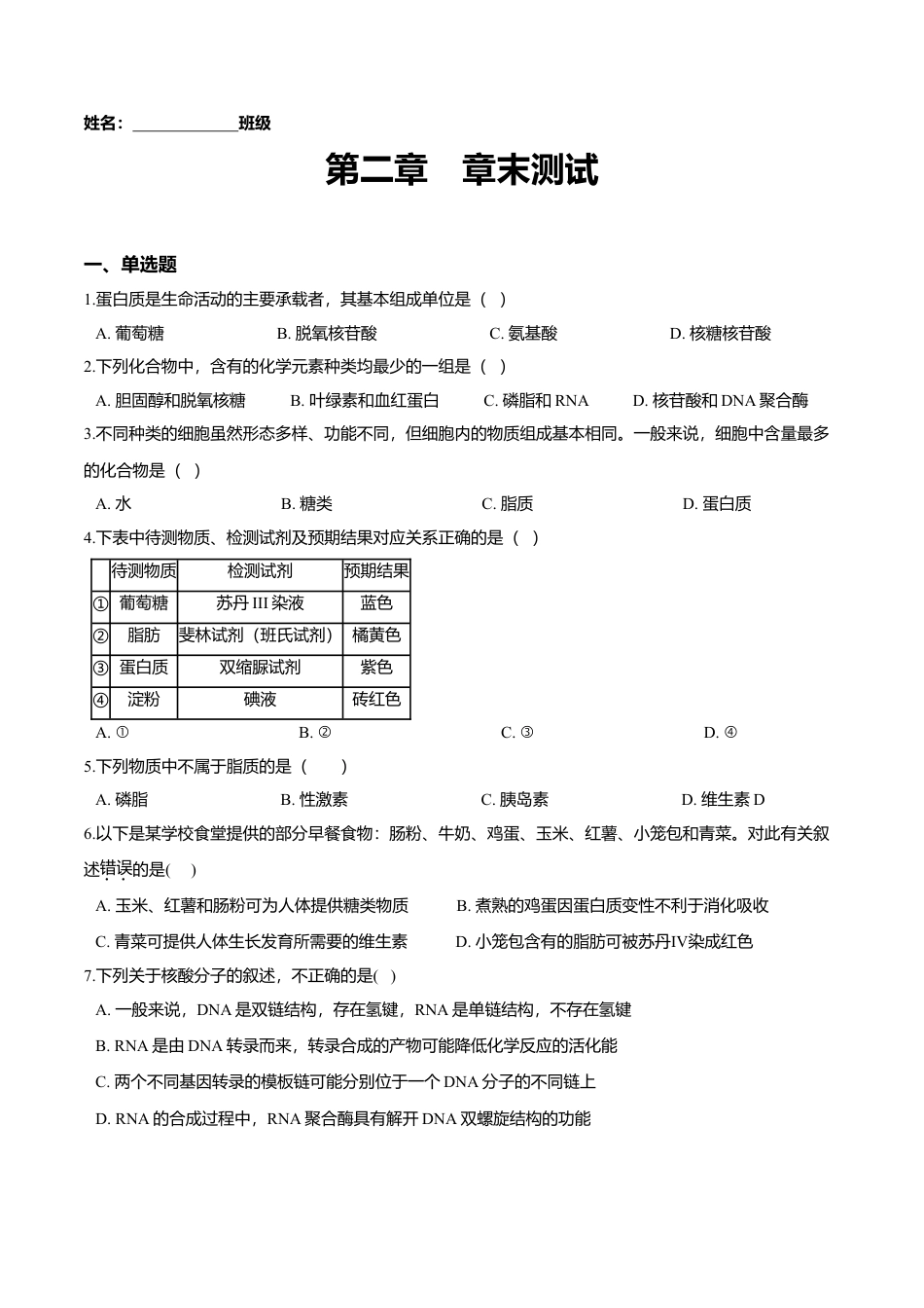 高中生物必修1 第二章 章末测试-高一生物课后培优练（人教版2019必修1）（原卷版）.doc