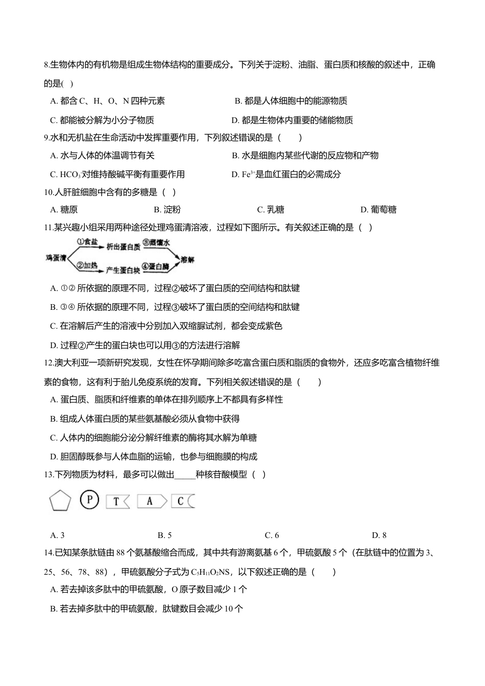 高中生物必修1 第二章 章末测试-高一生物课后培优练（人教版2019必修1）（原卷版）.doc