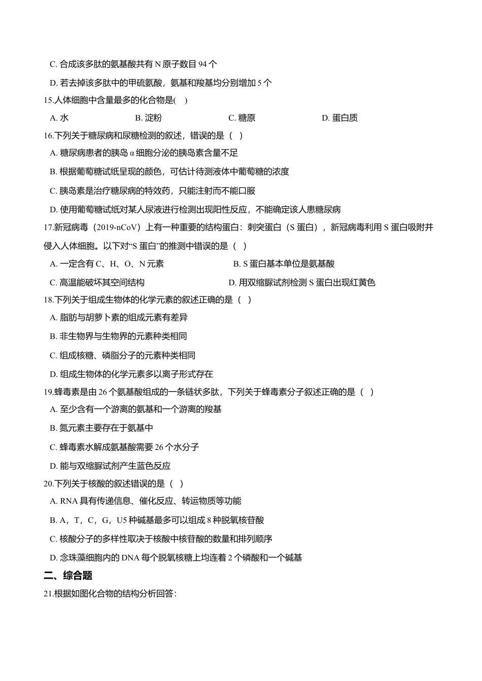 高中生物必修1 第二章 章末测试-高一生物课后培优练（人教版2019必修1）（原卷版）.doc