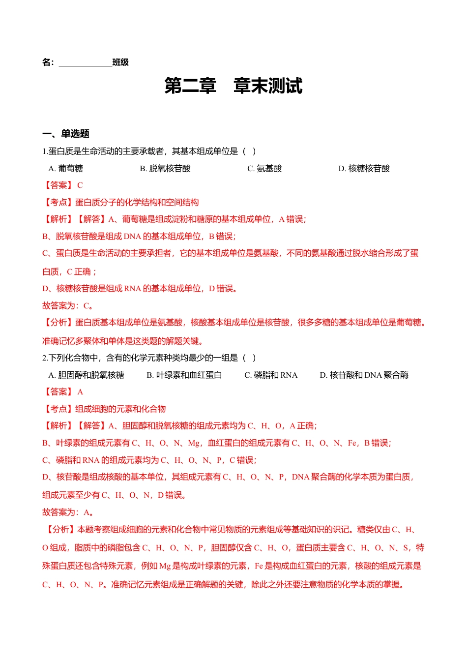 高中生物必修1 第二章 章末测试-高一生物课后培优练（人教版2019必修1）（解析版）.doc