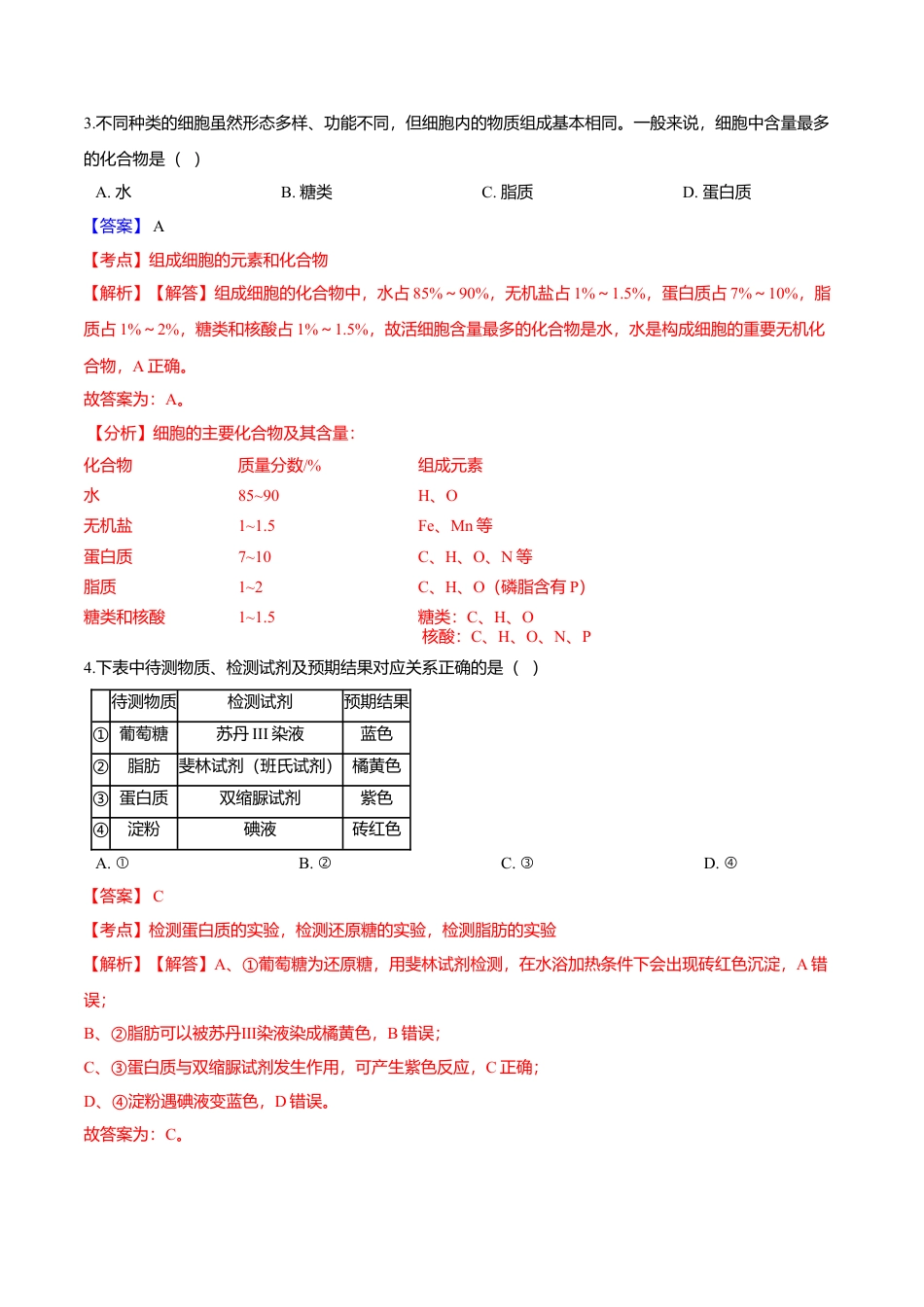 高中生物必修1 第二章 章末测试-高一生物课后培优练（人教版2019必修1）（解析版）.doc