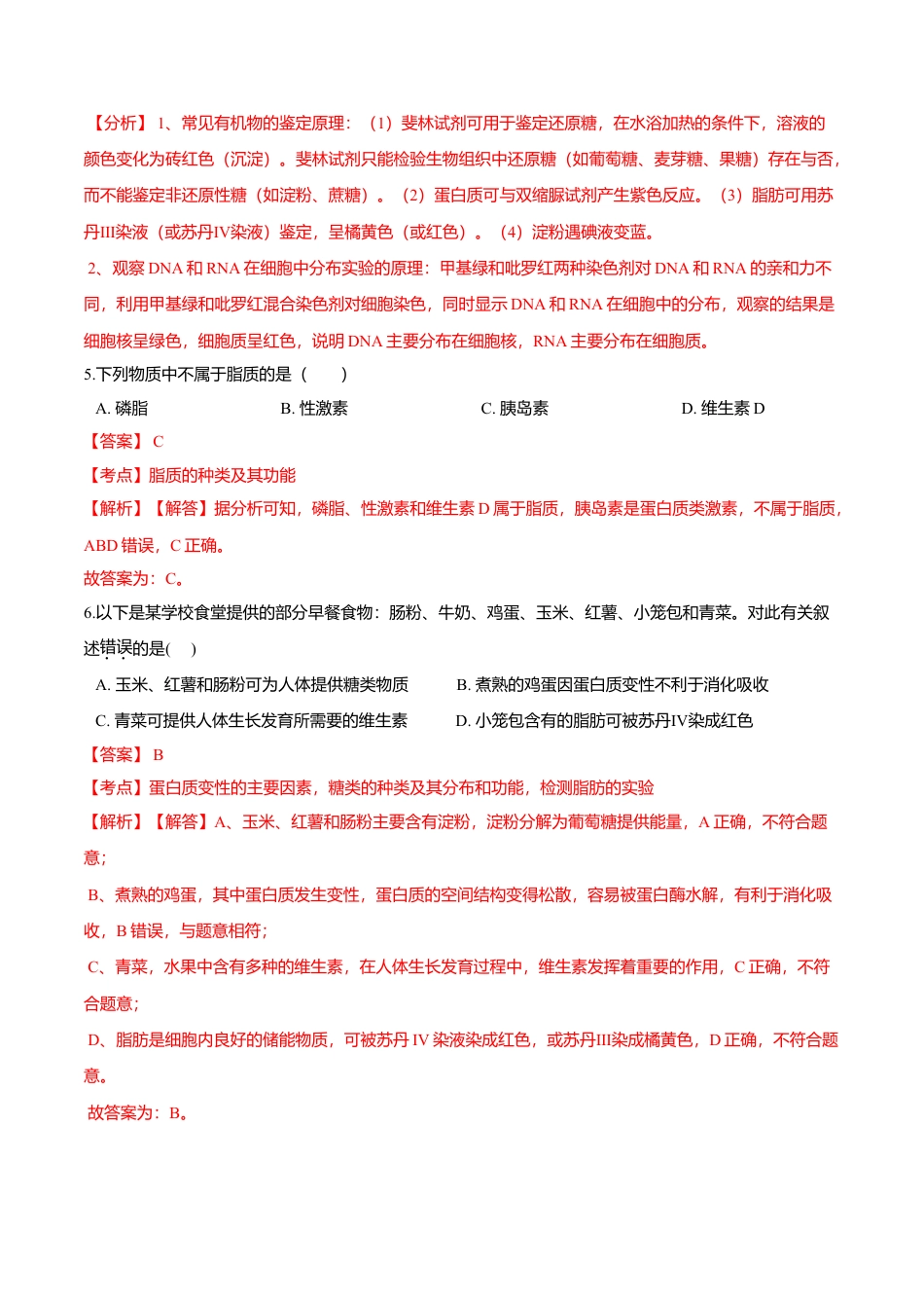 高中生物必修1 第二章 章末测试-高一生物课后培优练（人教版2019必修1）（解析版）.doc