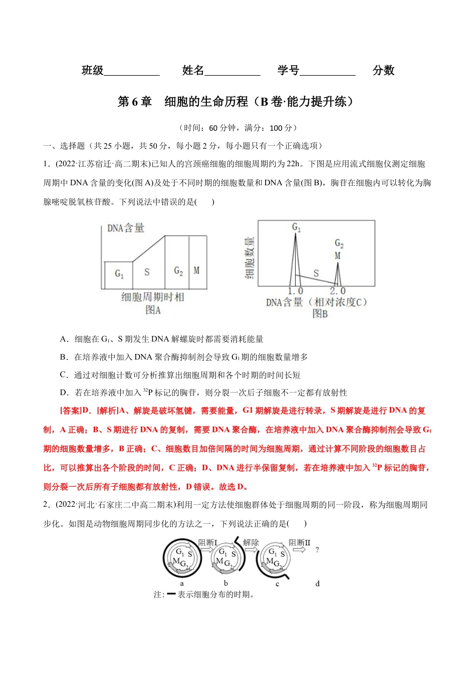 高中生物必修1 第6章  细胞的生命历程（B卷·能力提升练）（解析版） .docx