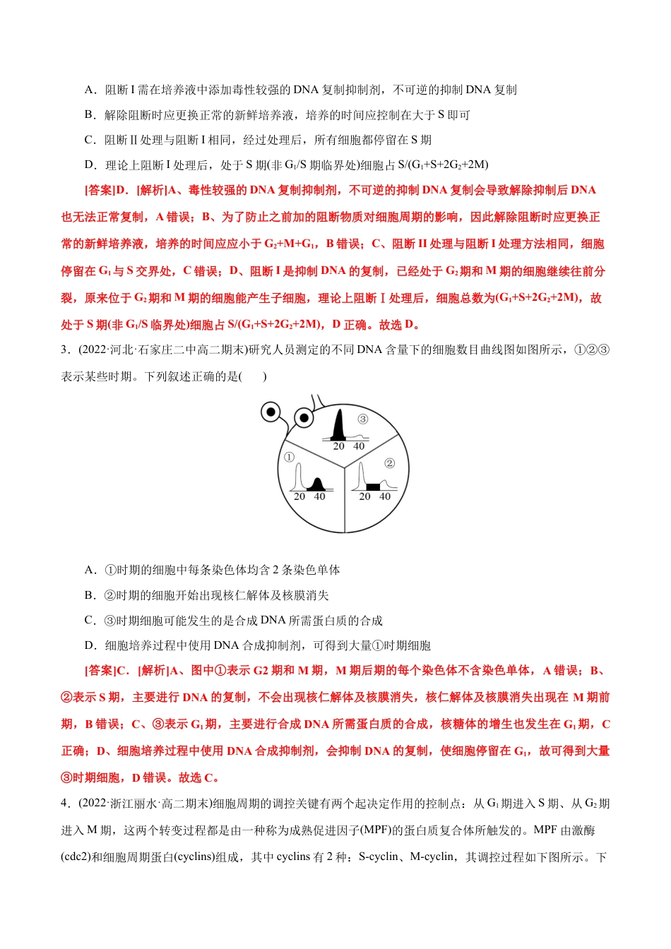 高中生物必修1 第6章  细胞的生命历程（B卷·能力提升练）（解析版） .docx