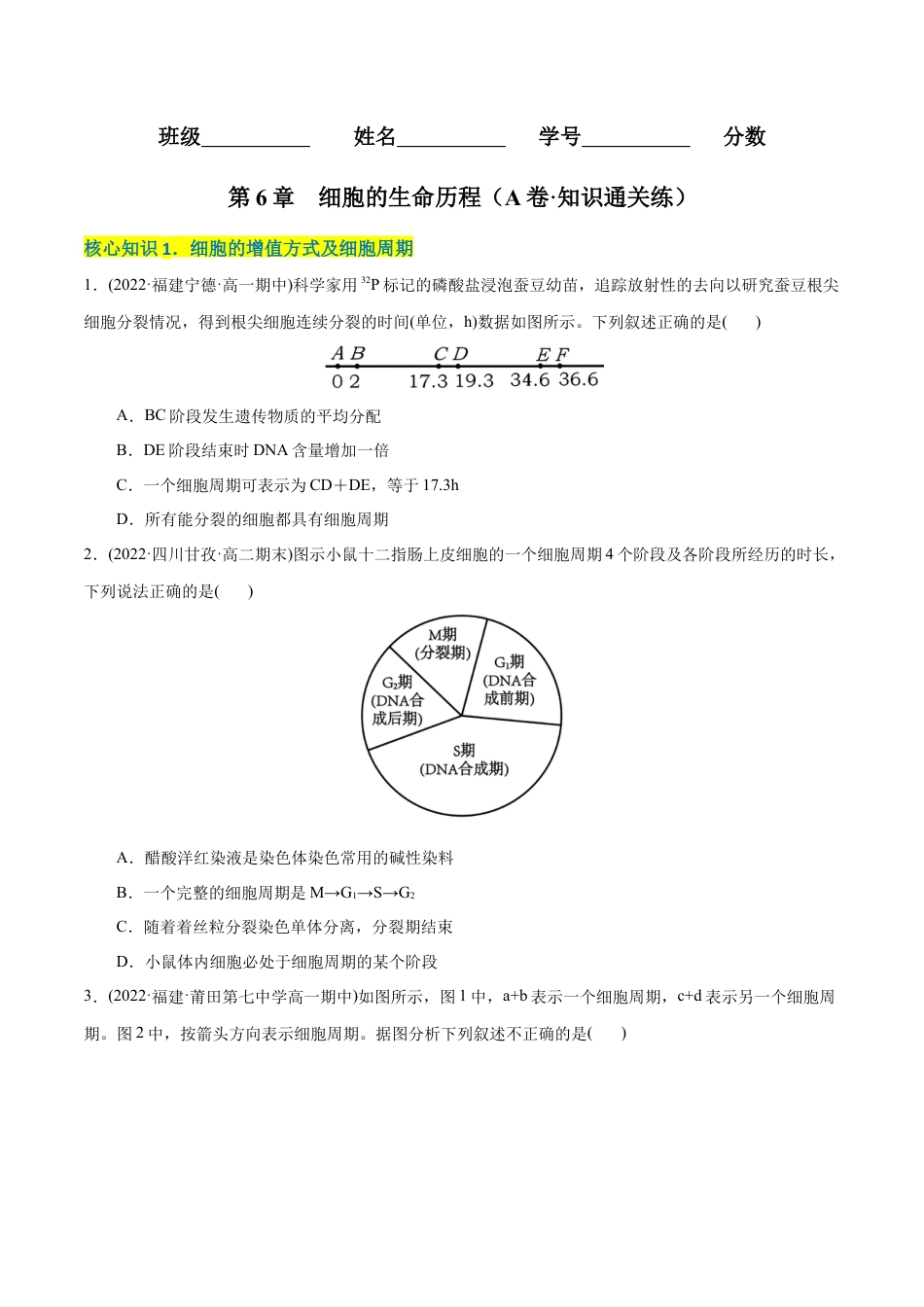 高中生物必修1 第6章  细胞的生命历程（A卷·知识通关练）（原卷版）.docx