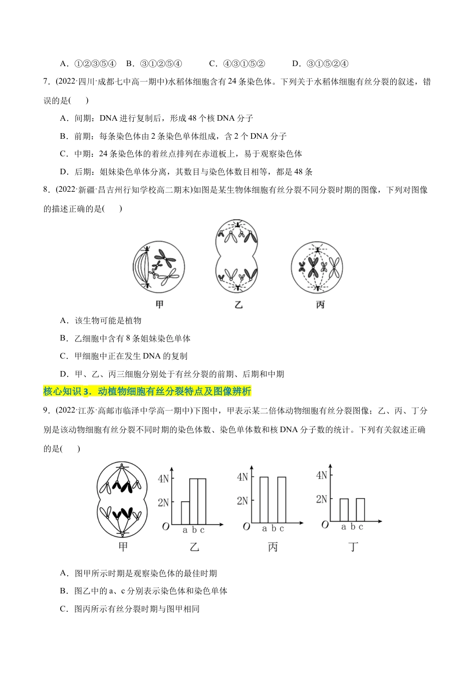 高中生物必修1 第6章  细胞的生命历程（A卷·知识通关练）（原卷版）.docx