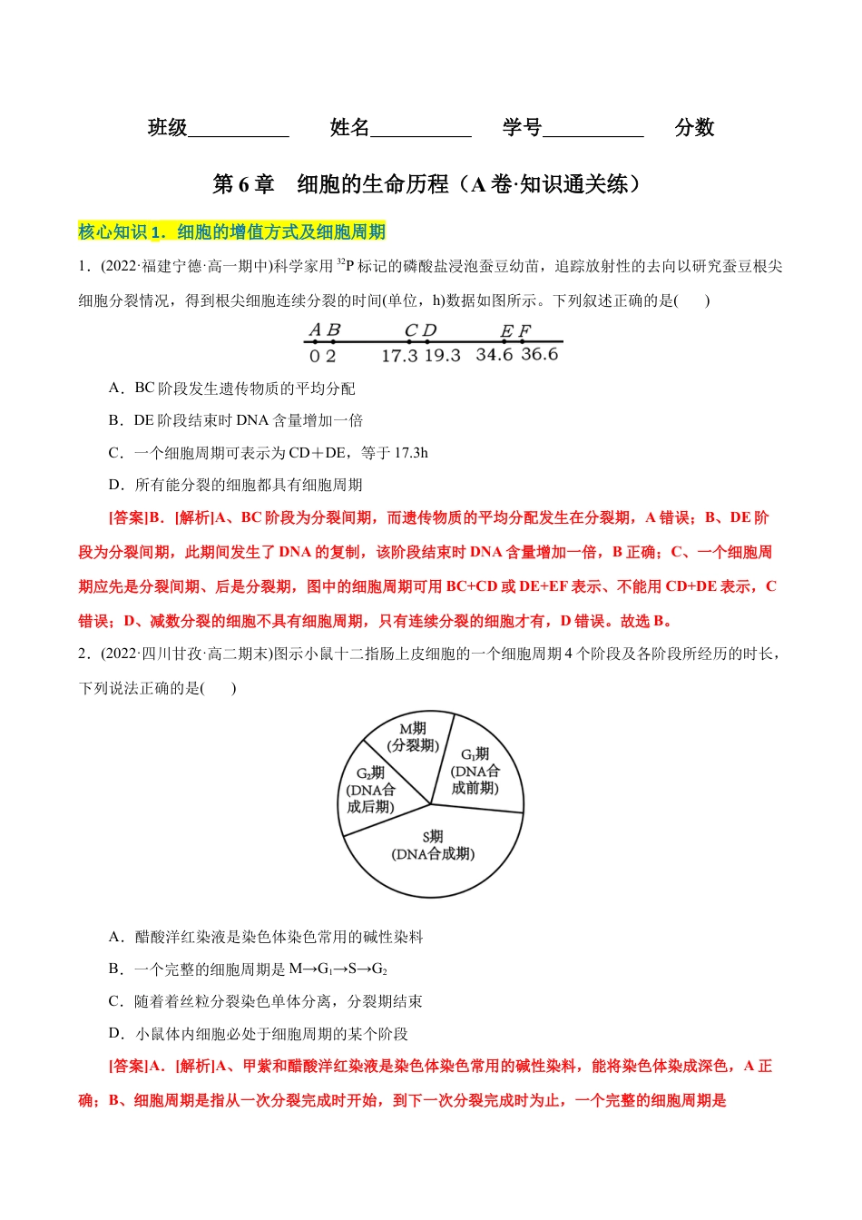高中生物必修1 第6章  细胞的生命历程（A卷·知识通关练）（解析版） .docx