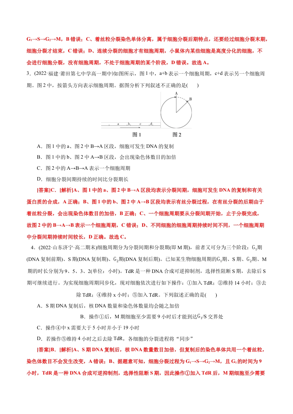 高中生物必修1 第6章  细胞的生命历程（A卷·知识通关练）（解析版） .docx