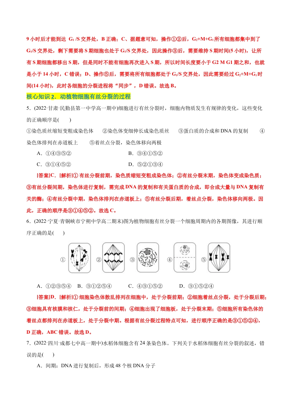 高中生物必修1 第6章  细胞的生命历程（A卷·知识通关练）（解析版） .docx
