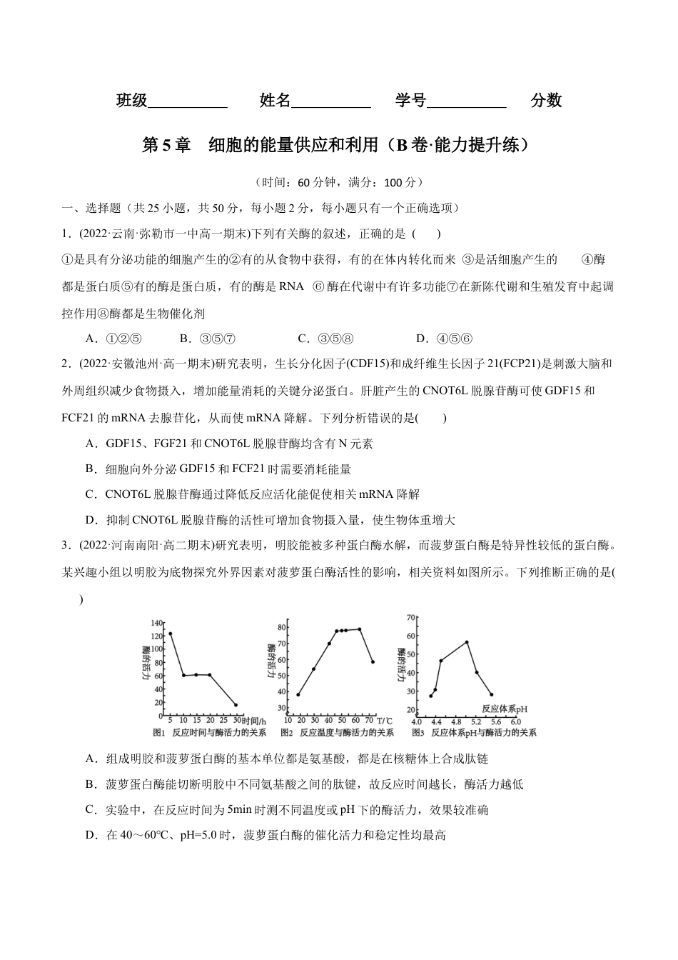 高中生物必修1 第5章  细胞的能量供应和利用（B卷·能力提升练）（原卷版） .docx