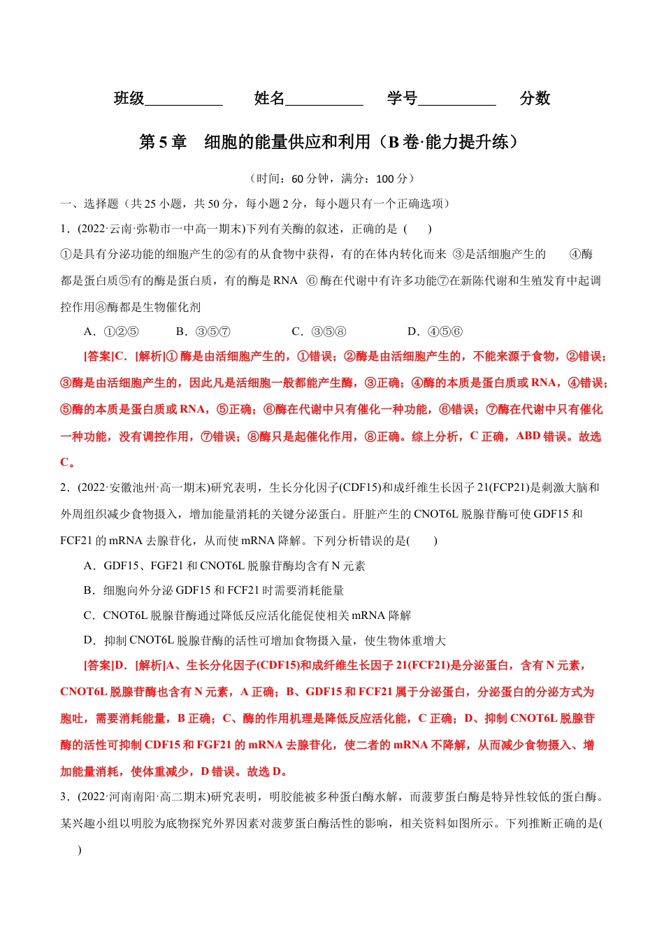 高中生物必修1 第5章  细胞的能量供应和利用（B卷·能力提升练）（解析版） .docx