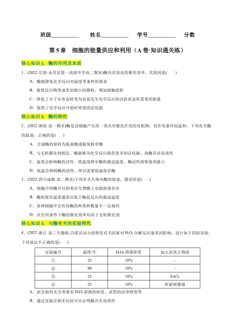高中生物必修1 第5章  细胞的能量供应和利用（A卷·知识通关练）（原卷版） .docx