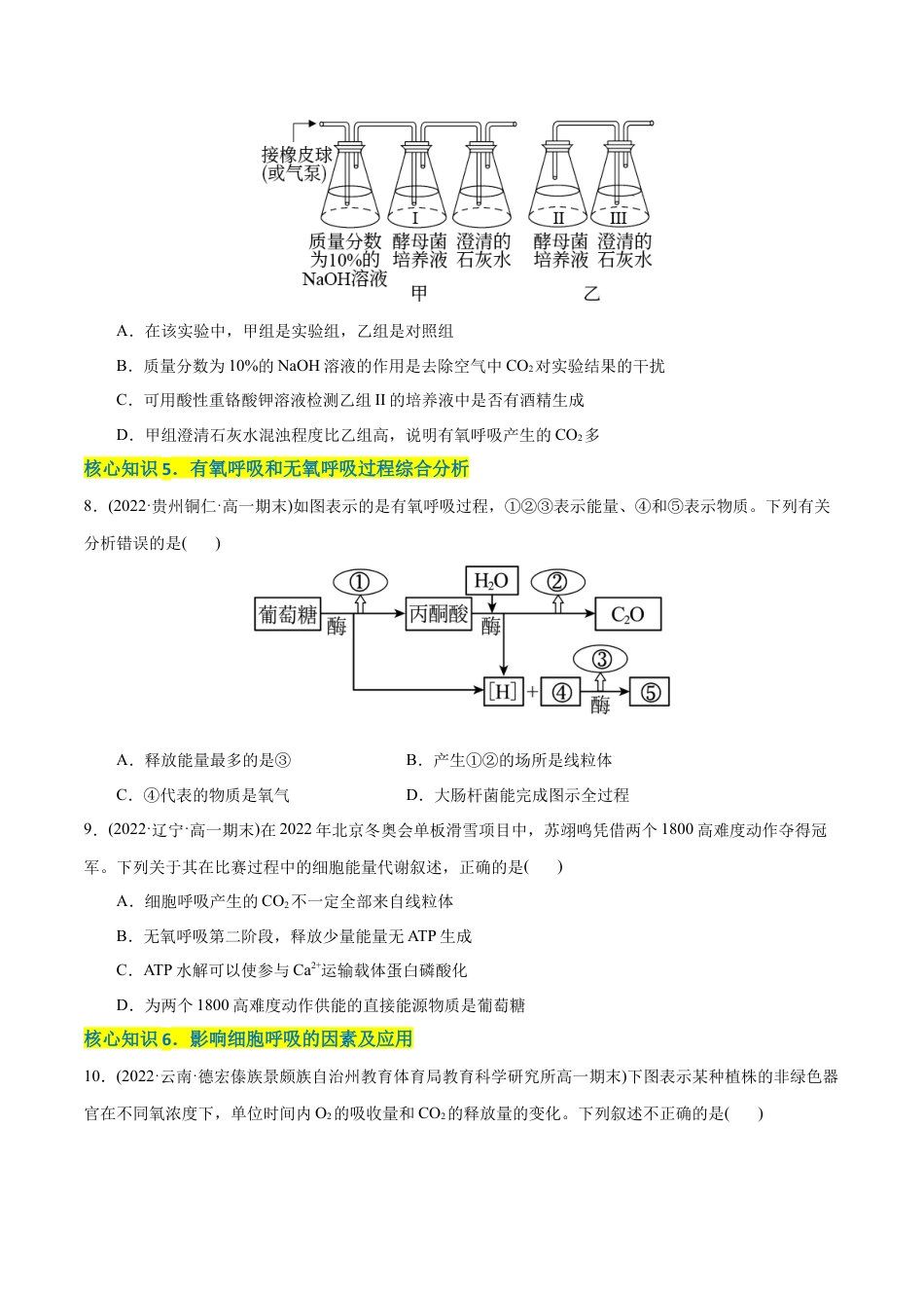 高中生物必修1 第5章  细胞的能量供应和利用（A卷·知识通关练）（原卷版） .docx