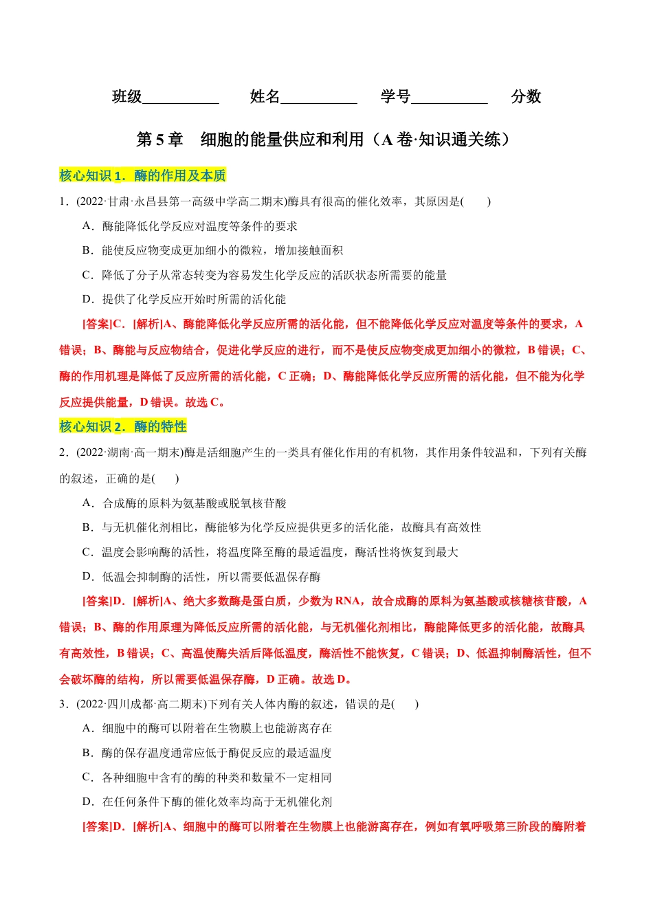 高中生物必修1 第5章  细胞的能量供应和利用（A卷·知识通关练）（解析版） .docx