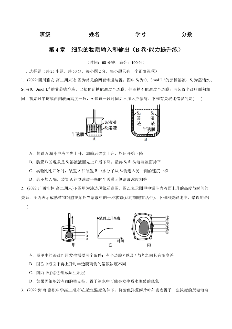 高中生物必修1 第4章  细胞的物质输入和输出（B卷·能力提升练）（原卷版）.docx