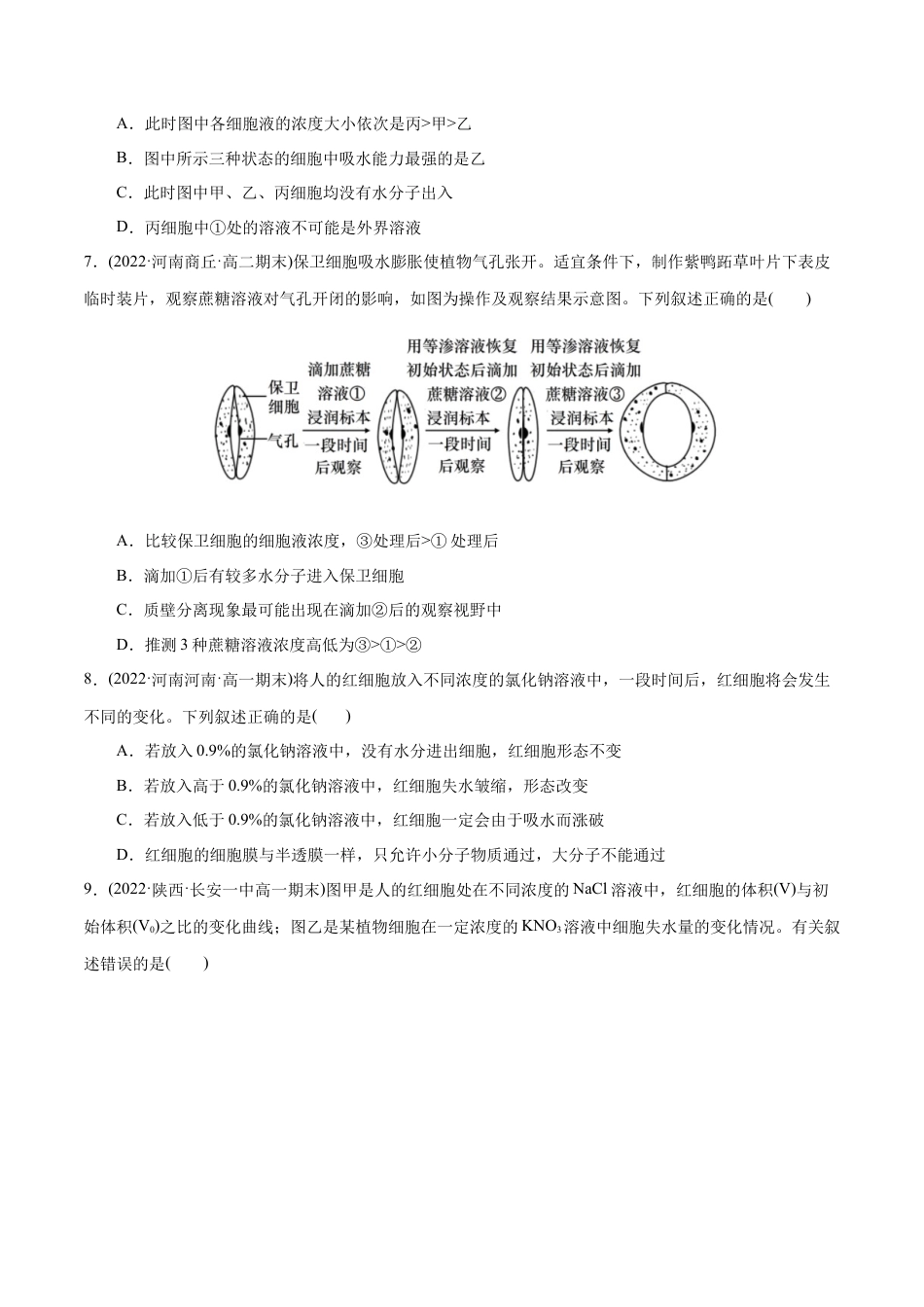 高中生物必修1 第4章  细胞的物质输入和输出（B卷·能力提升练）（原卷版）.docx