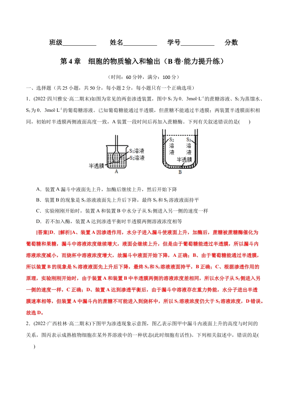 高中生物必修1 第4章  细胞的物质输入和输出（B卷·能力提升练）（解析版） .docx