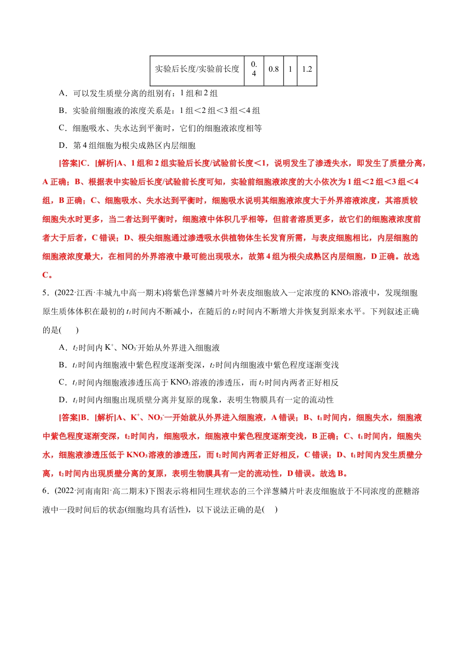 高中生物必修1 第4章  细胞的物质输入和输出（B卷·能力提升练）（解析版） .docx