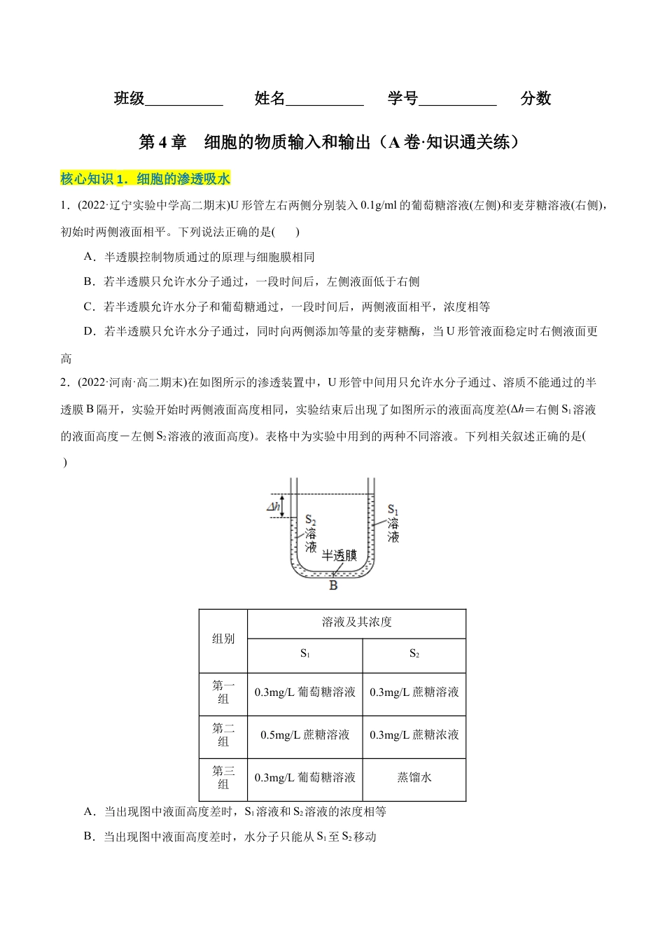高中生物必修1 第4章  细胞的物质输入和输出（A卷·知识通关练）（原卷版） .docx